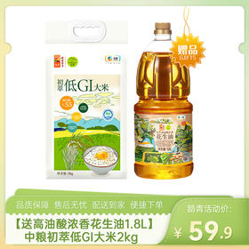 【送中粮初萃高油酸浓香花生油1.8L】中粮初萃低GI大米2kg-（大米效期至26年5月23日；油效期至26年6月7日）-专享价