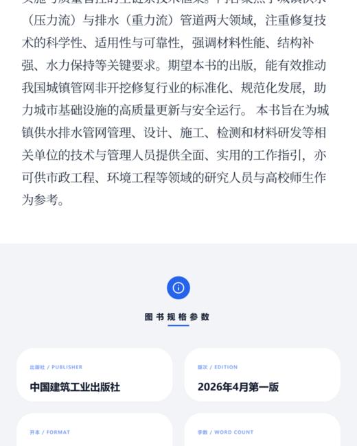 城镇供水排水管道非开挖修复技术指南 商品图3