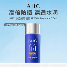 AHC防晒霜50+PA++++50ml（新老包装随机发货）