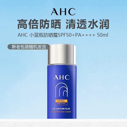 AHC防晒霜50+PA++++50ml（新老包装随机发货） 商品图0