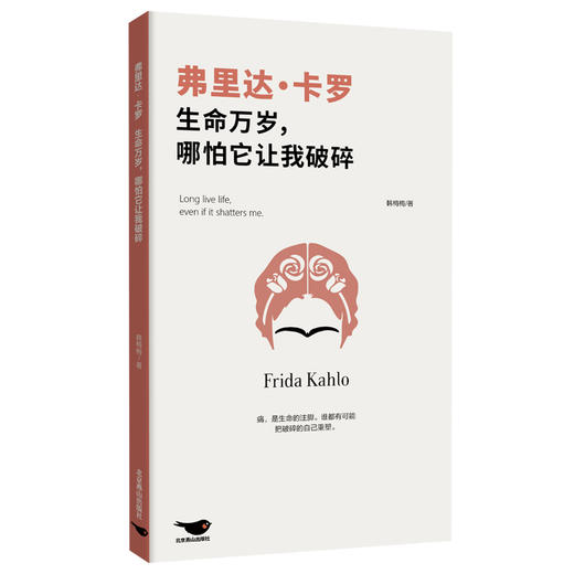 弗里达·卡罗：生命万岁，哪怕它让我破碎 商品图1