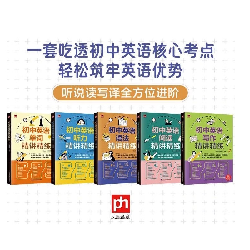 初中英语精讲精练：语法+听力+写作+单词+阅读