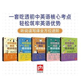 初中英语精讲精练：语法+听力+写作+单词+阅读