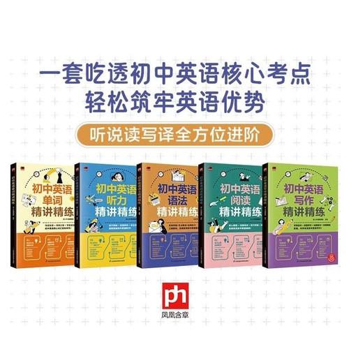 初中英语精讲精练：语法+听力+写作+单词+阅读 商品图0