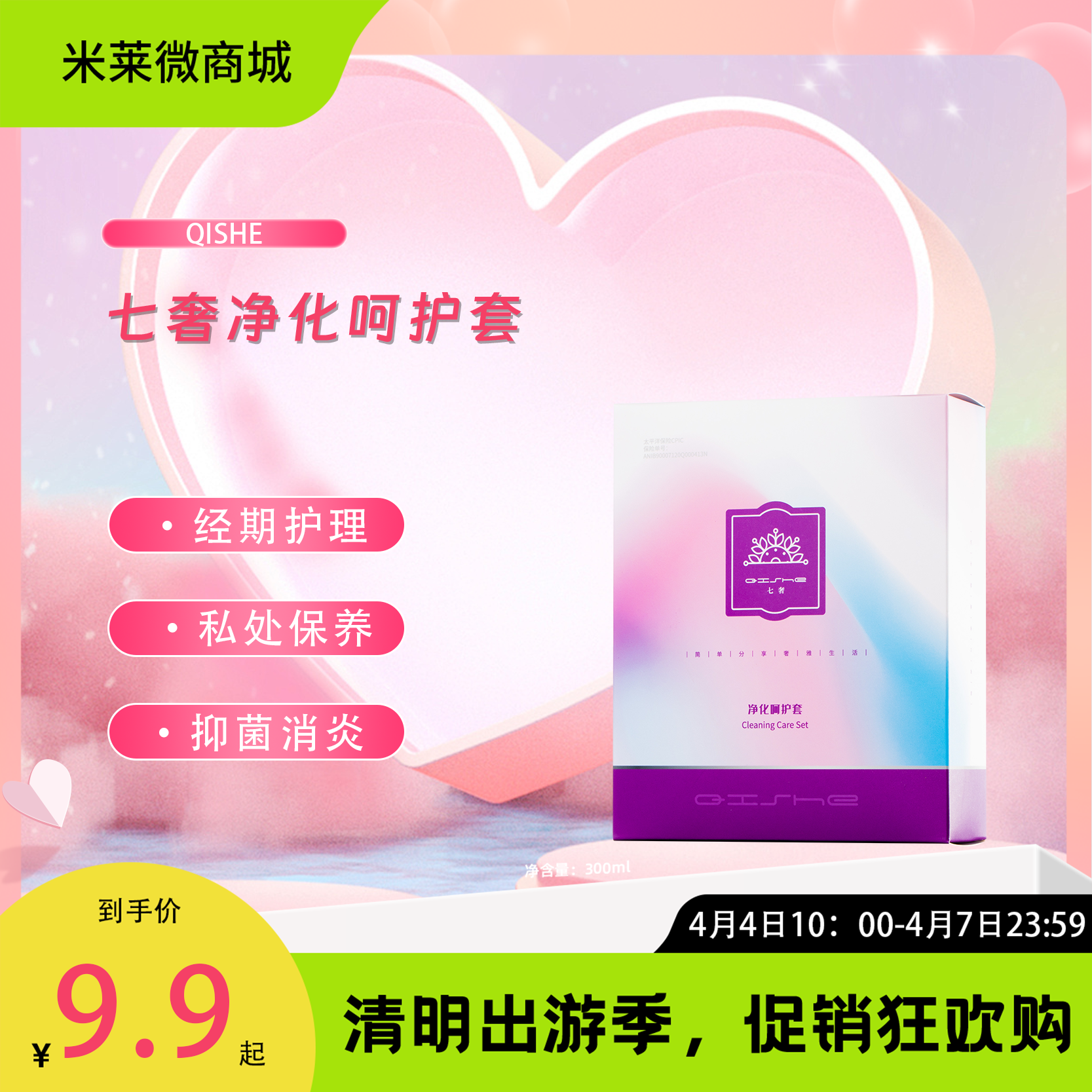 【清明踏春季】七奢净化呵护套