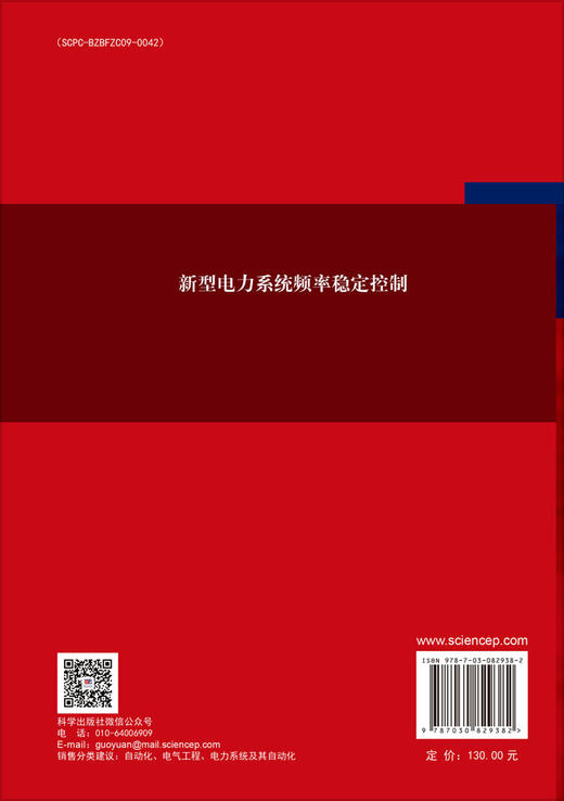 新型电力系统频率稳定控制 李忠文 9787030829382 商品图1