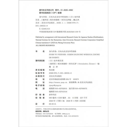 身与非身：日本大众文化中的身体 安井真奈美 埃尔南德斯·阿尔瓦罗 编  魏正 译    北京大学出版社 商品图2