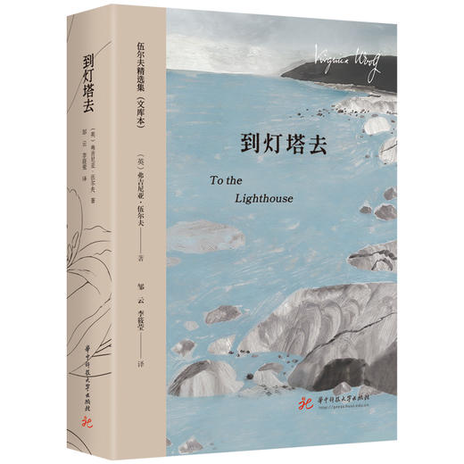 到灯塔去  9787577227559  华中科技大学出版社 商品图1