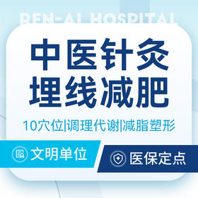 【埋线减肥·10穴】针灸埋线可吸收蛋白线｜分解脂肪