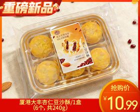 厦港大丰杏仁豆沙酥/1盒（6个，共240g）生产日期 3月26日左右