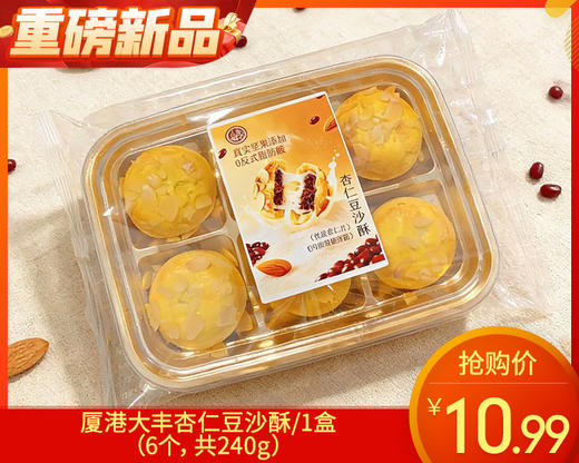 厦港大丰杏仁豆沙酥/1盒（6个，共240g）生产日期 3月26日左右 商品图0