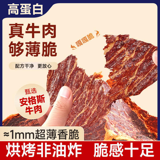 【买1送1❗️安格斯牛排脆】超薄爆脆片片奶香，干而不硬越嚼越香，薄脆咀嚼不费劲，牛肉脆片风干片薄脆原切健身高蛋白代餐零食 商品图0