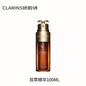 【特价】CLARINS娇韵诗 双萃精华100ML 第八代，65%高纯度姜黄酮提升肌底感知力达126%，弹润透亮，紧致淡纹