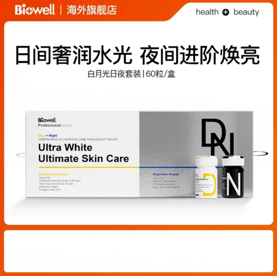 新加坡Biowell Skin Care 白加黑美白丸日夜修护白月光60粒/盒