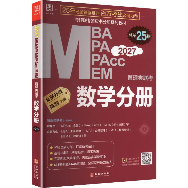 2027管理类联考-数学分册总第25版
