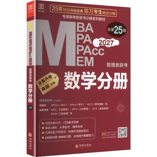 2027管理类联考-数学分册总第25版 商品图0