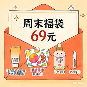 周末福袋限购2份