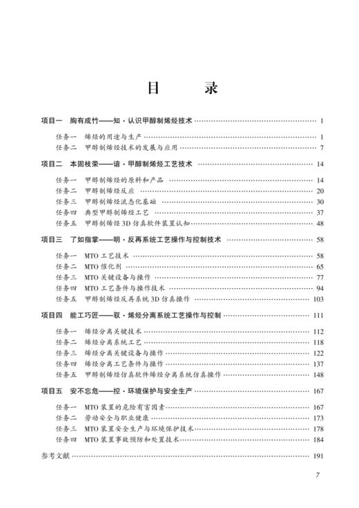 甲醇制烯烃技术 商品图1