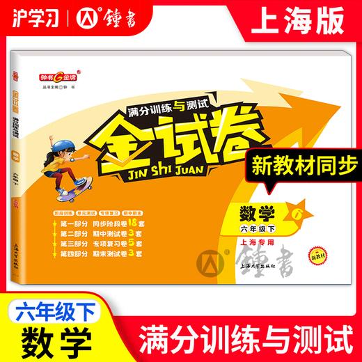 限时特惠 | 钟书金牌金试卷（同步上海教材，分层巩固训练，含同步阶段卷、专项复习卷、期中期末卷、名校真题卷） 商品图4