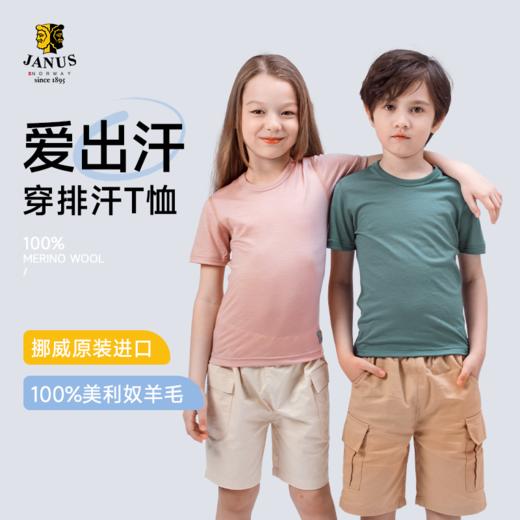 【90-170码】挪威进口 JANUS儿童100%美利奴羊毛 超轻羊毛儿童舒适款T恤克重159g/㎡2026新色) 商品图1