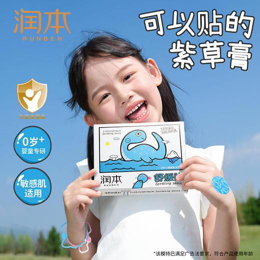 润本止痒贴 婴儿专用 紫草膏 舒缓 儿童宝宝蚊虫子叮咬 防抓挠 非精油贴 商品图0