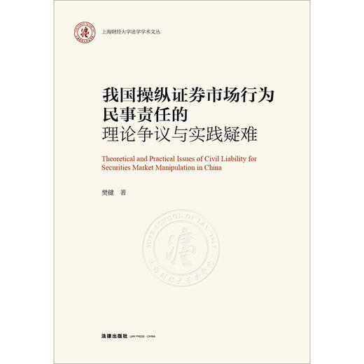 我国操纵证券市场行为民事责任的理论争议与实践疑难 樊健 法律出版社 商品图1