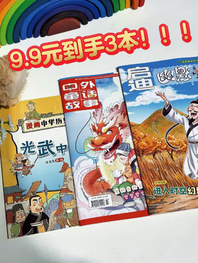 【9.9元阅读福利包】《爱上写作文》＋《漫画中国历史》+《幽默小国学》随机过刊各1期，共3本