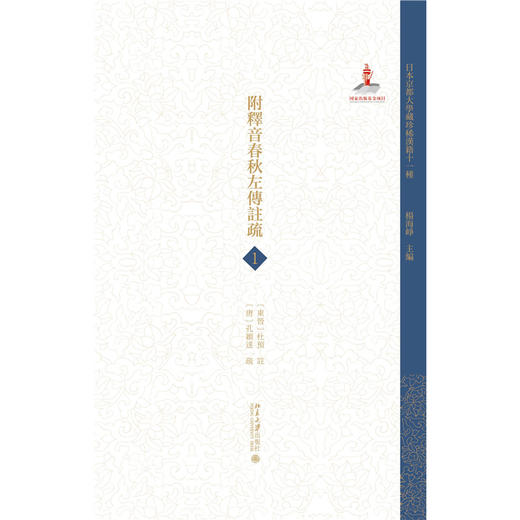 日本京都大学藏珍稀汉籍十一种 杨海峥 主编  北京大学出版社 商品图1