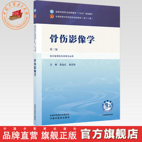 骨伤影像学 栾金红 修忠标 主编（第二版）全国中医药行业高等教育十五五第十二版规划教材 中国中医药出版社