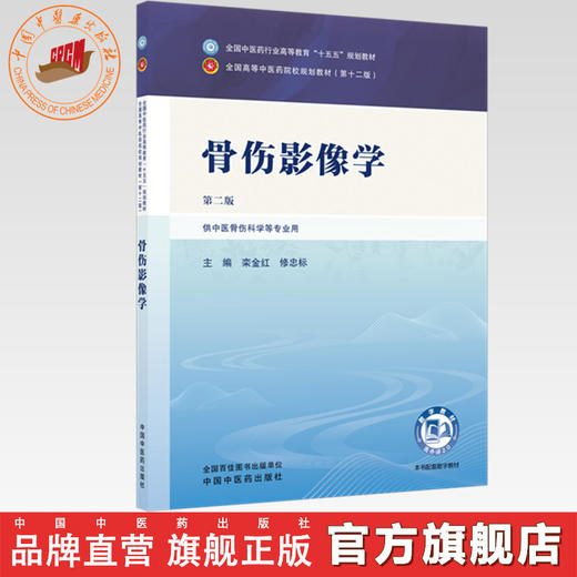 骨伤影像学 栾金红 修忠标 主编（第二版）全国中医药行业高等教育十五五第十二版规划教材 中国中医药出版社 商品图0