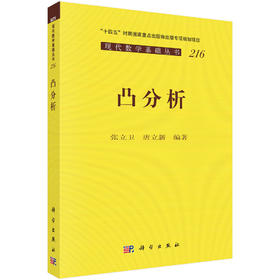 凸分析 张立卫 唐立新 9787030853059