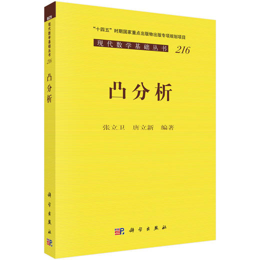 凸分析 张立卫 唐立新 9787030853059 商品图0