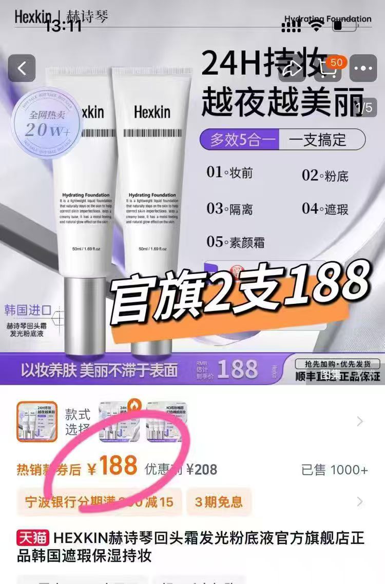 【每日特价】赫诗琴回头霜粉底液 有它在 化妆就是一件简单的小事儿 质地是水润的！延展性很不错 上脸不会卡粉 出来的是超细腻有光泽感的妆效 妆感特别自然 说是妈生好皮一点都不为过