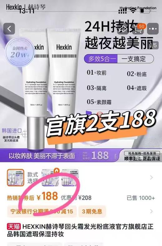 最后2小时【每日特价】赫诗琴回头霜粉底液 有它在 化妆就是一件简单的小事儿 质地是水润的！延展性很不错 上脸不会卡粉 出来的是超细腻有光泽感的妆效 妆感特别自然 说是妈生好皮一点都不为过 商品图0