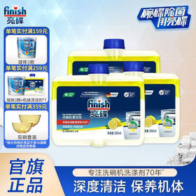 finish亮碟洗碗机机体专用清洁剂液250ml*3去油污防水垢除味清新