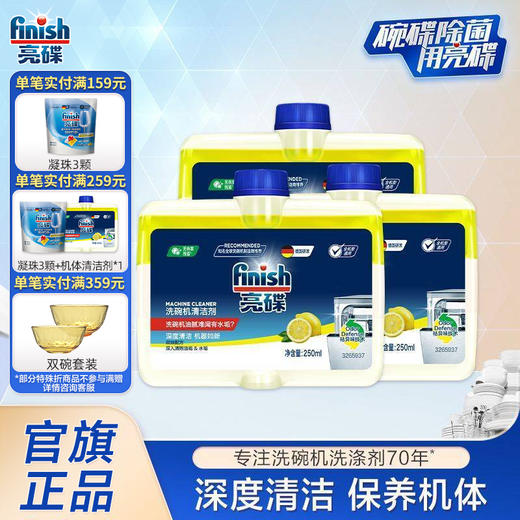 finish亮碟洗碗机机体专用清洁剂液250ml*3去油污防水垢除味清新 商品图0