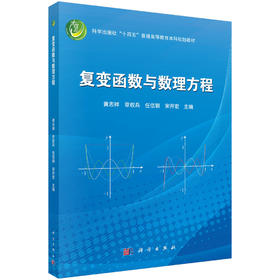 复变函数与数理方程 9787030844057
