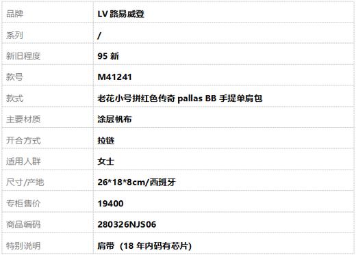 【95新】LV路易威登M41241老花小号拼红色传奇pallas BB手提单肩包女士280326NJS06 商品图9