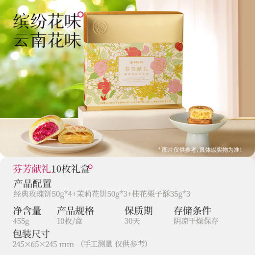 嘉华  芬芳献礼礼盒10枚445g 商品图1