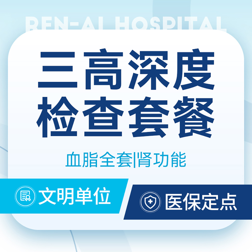 【三高深度检查套】血脂全套/肾功能/24H血压监测