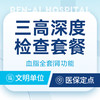 【三高深度检查套】血脂全套/肾功能/24H血压监测 商品缩略图0