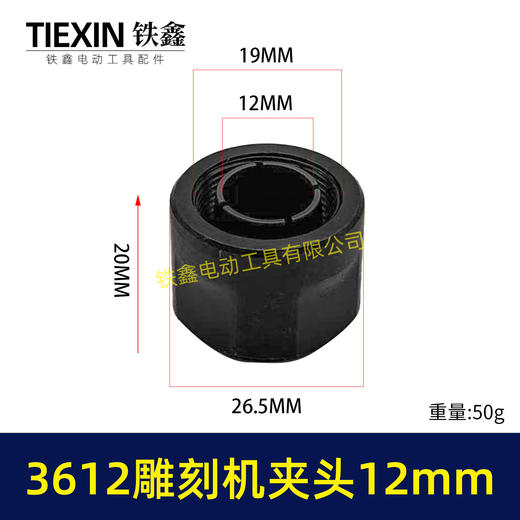 【货号00630】适配牧田款3612雕刻机夹头螺母内径12MM雕刻机夹具雕刻机配件 商品图0