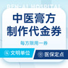 【膏方】200元抵400元膏方制作代金券 商品缩略图0