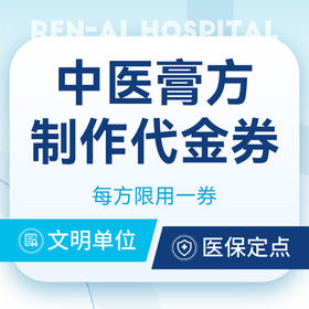 【膏方】200元抵400元膏方制作代金券