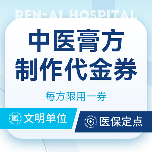 【膏方】200元抵400元膏方制作代金券 商品图0