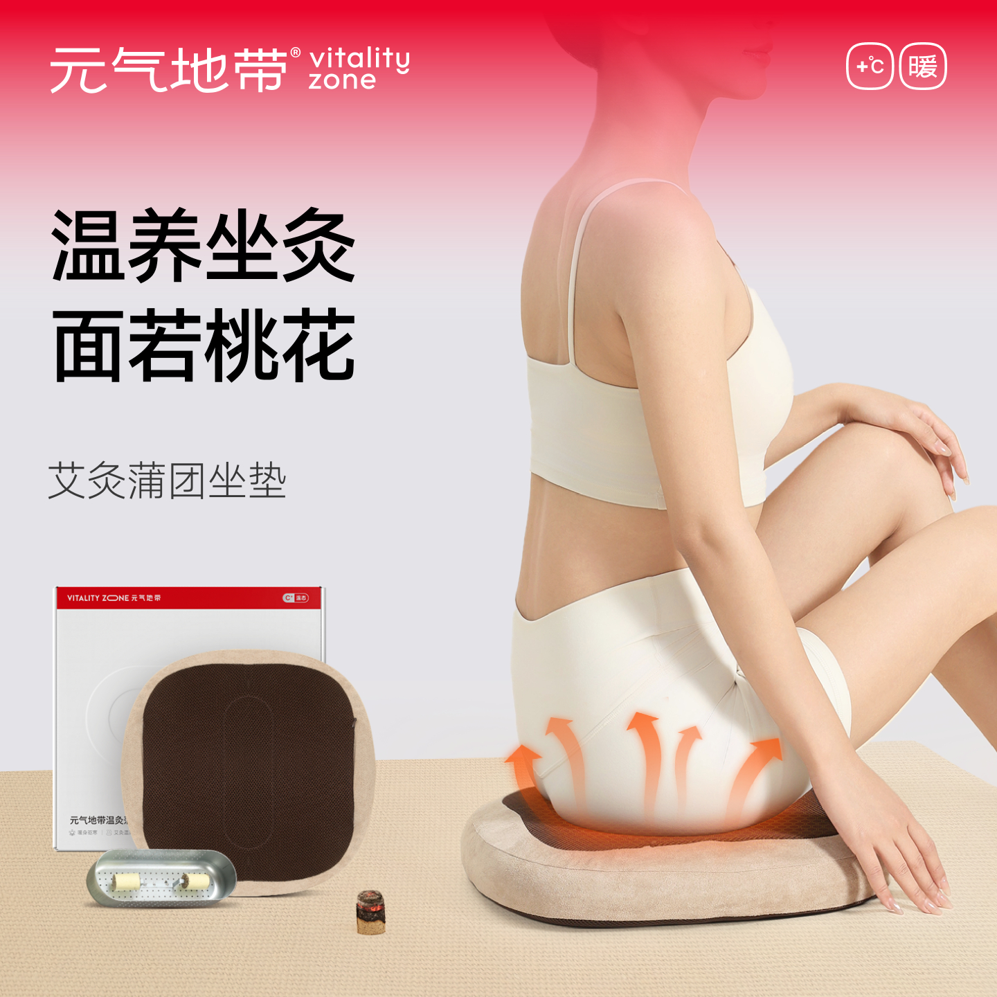 元气地带智能温养坐垫
