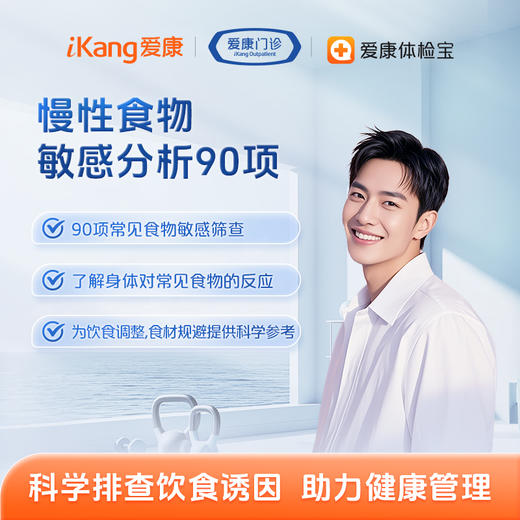 长沙区域-慢性食物敏感分析90项（血液/干血片） 商品图0