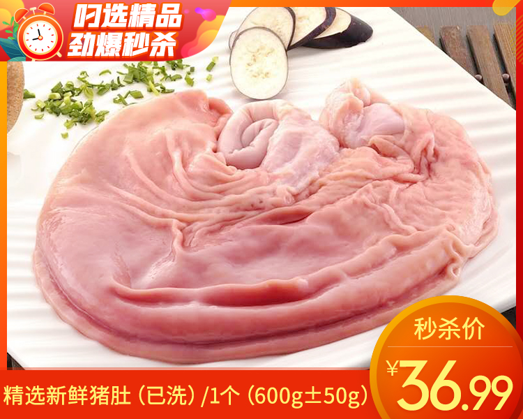 精选新鲜猪肚（已洗）/1个（600g±50g）