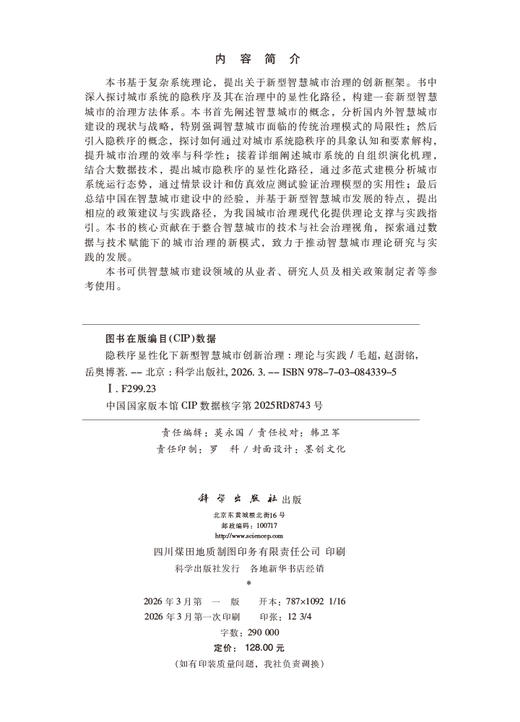隐秩序显性化下新型智慧城市创新治理：理论与实践 毛超 赵澍铭 岳奥博 9787030843395 商品图2