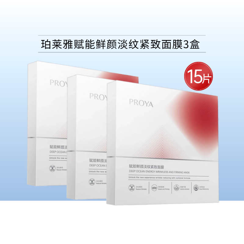 【周五20点~24点秒】珀莱雅赋能鲜颜淡纹紧致面膜 红宝石（3盒共15片）